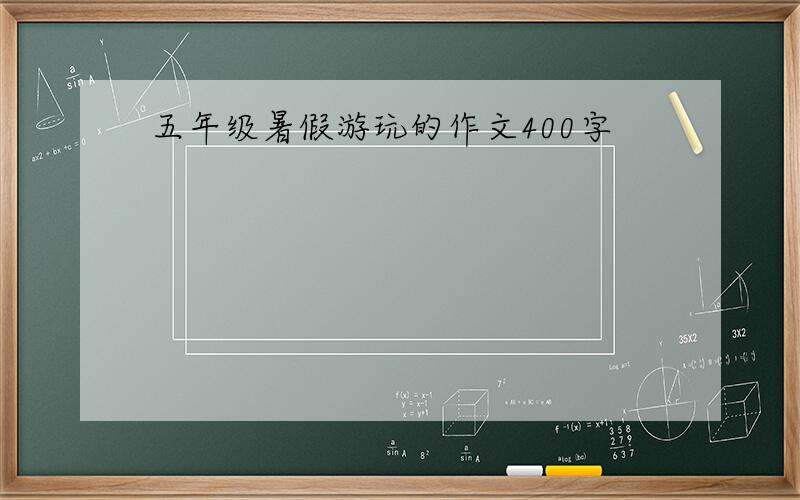 五年级暑假游玩的作文400字