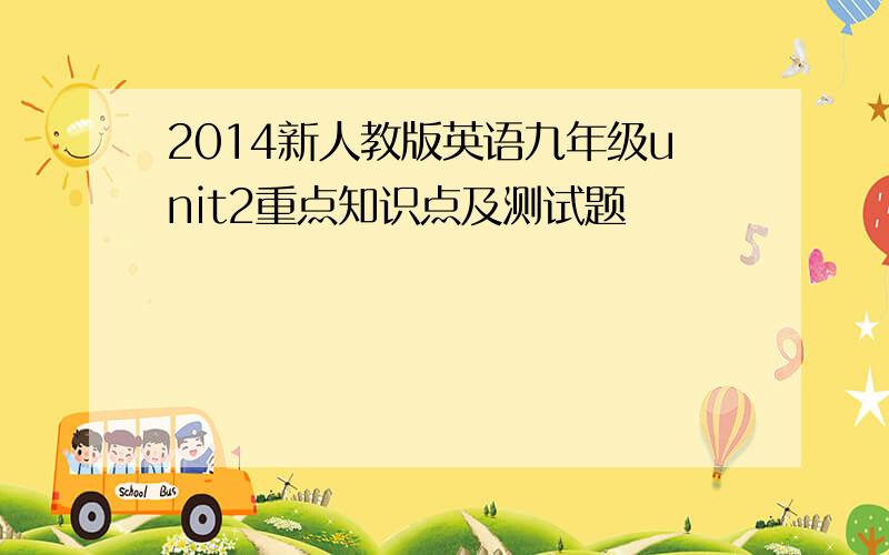 2014新人教版英语九年级unit2重点知识点及测试题