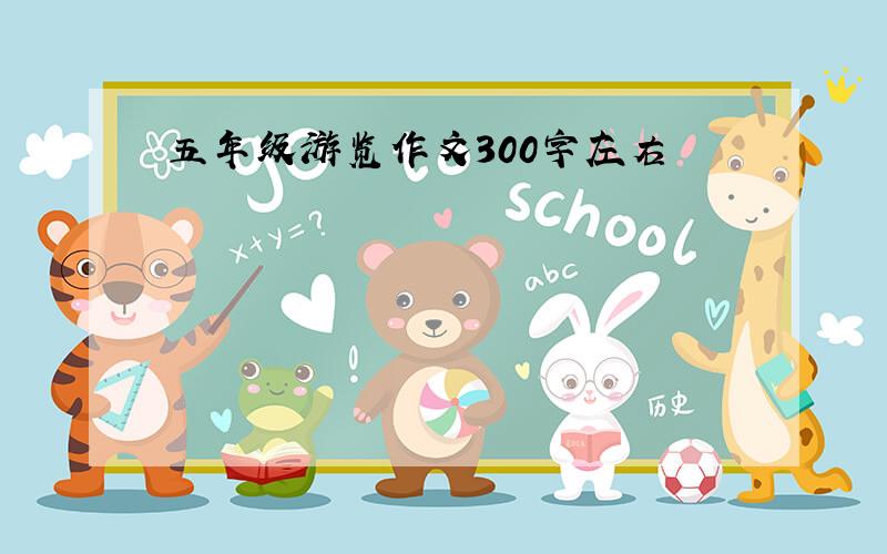 五年级游览作文300字左右