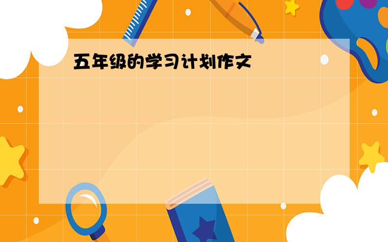 五年级的学习计划作文