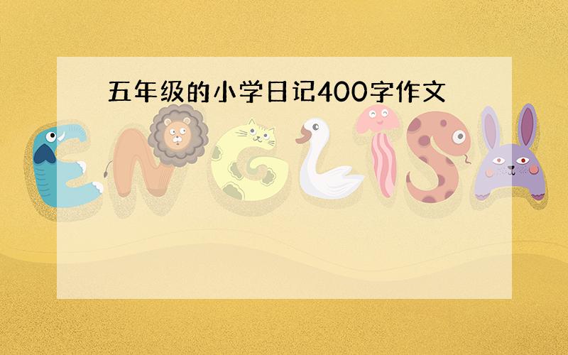 五年级的小学日记400字作文