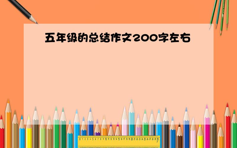 五年级的总结作文200字左右