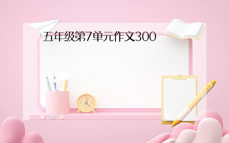 五年级第7单元作文300