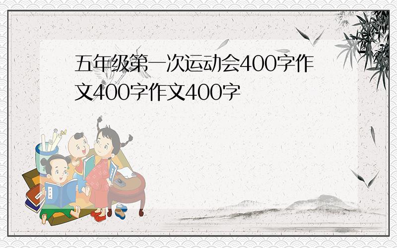 五年级第一次运动会400字作文400字作文400字