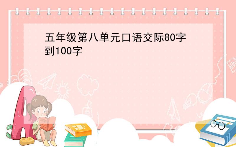 五年级第八单元口语交际80字到100字