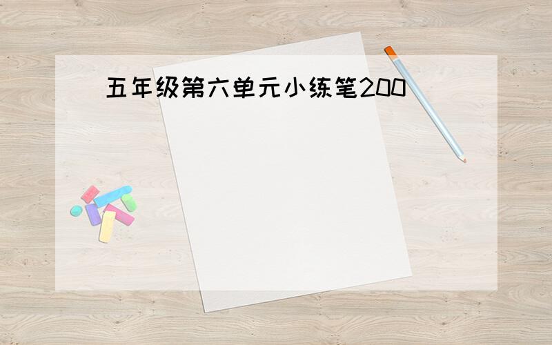 五年级第六单元小练笔200