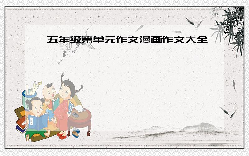 五年级第单元作文漫画作文大全