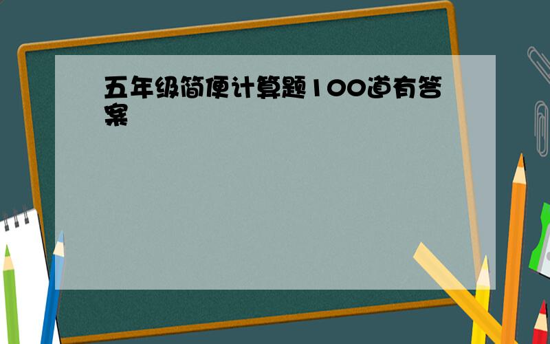 五年级简便计算题100道有答案