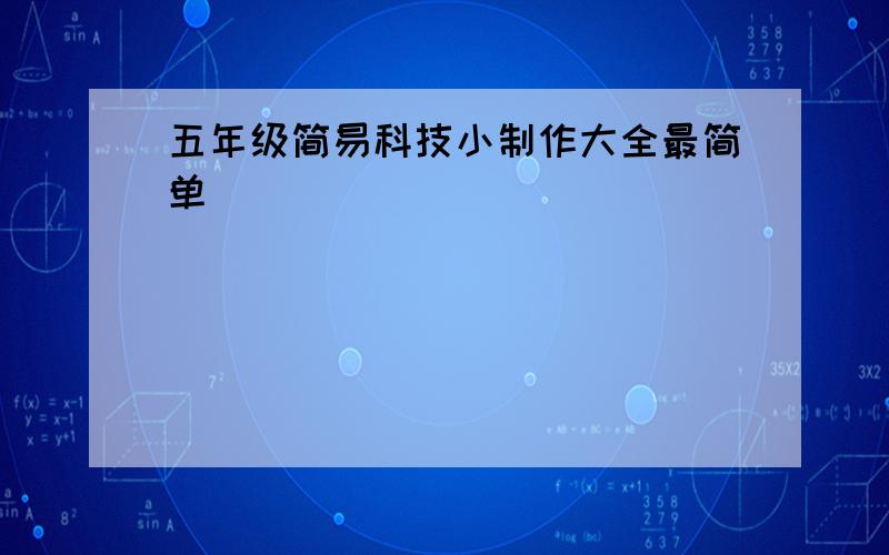 五年级简易科技小制作大全最简单