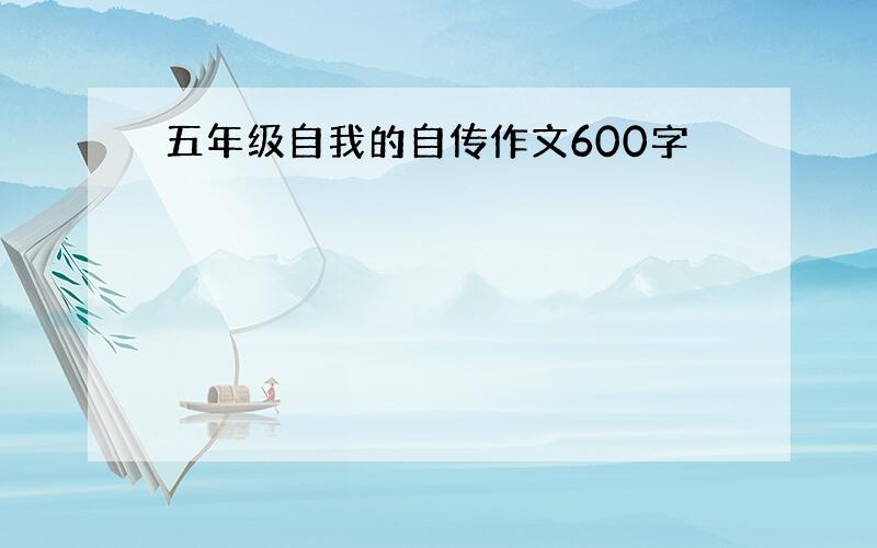 五年级自我的自传作文600字