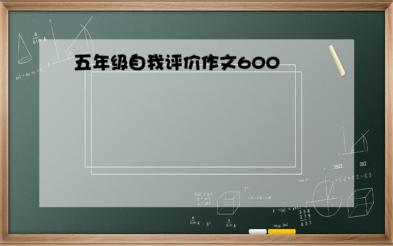 五年级自我评价作文600