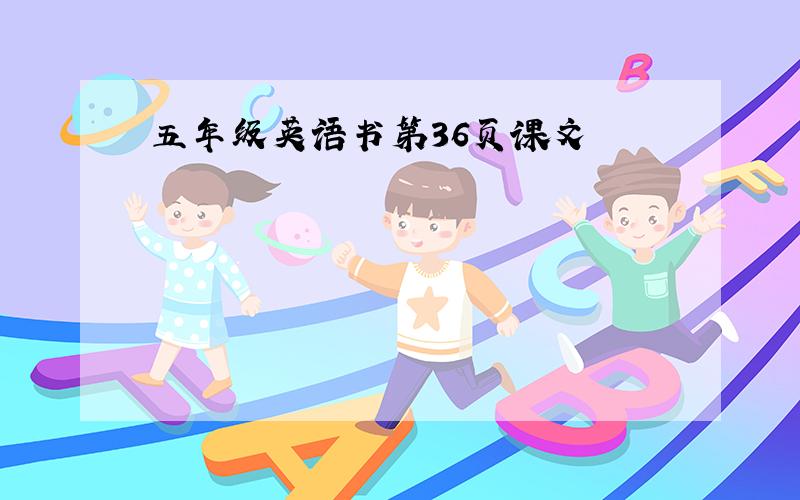 五年级英语书第36页课文