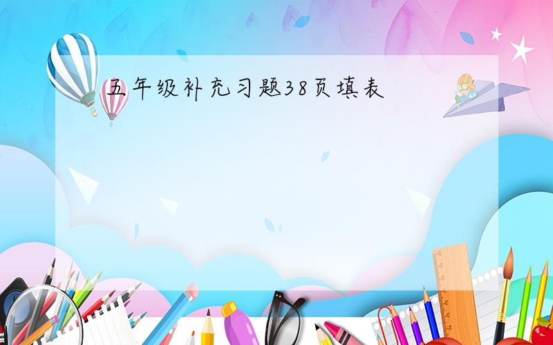 五年级补充习题38页填表