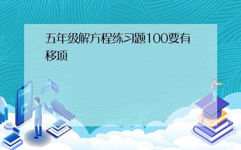 五年级解方程练习题100要有移项