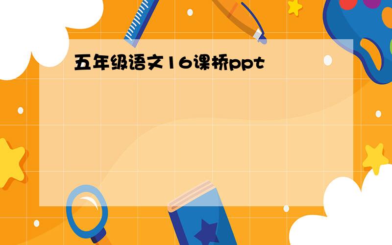 五年级语文16课桥ppt