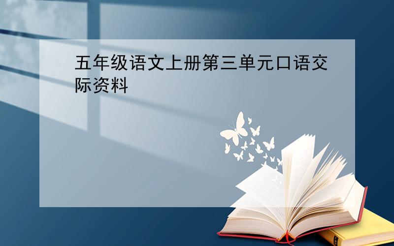 五年级语文上册第三单元口语交际资料