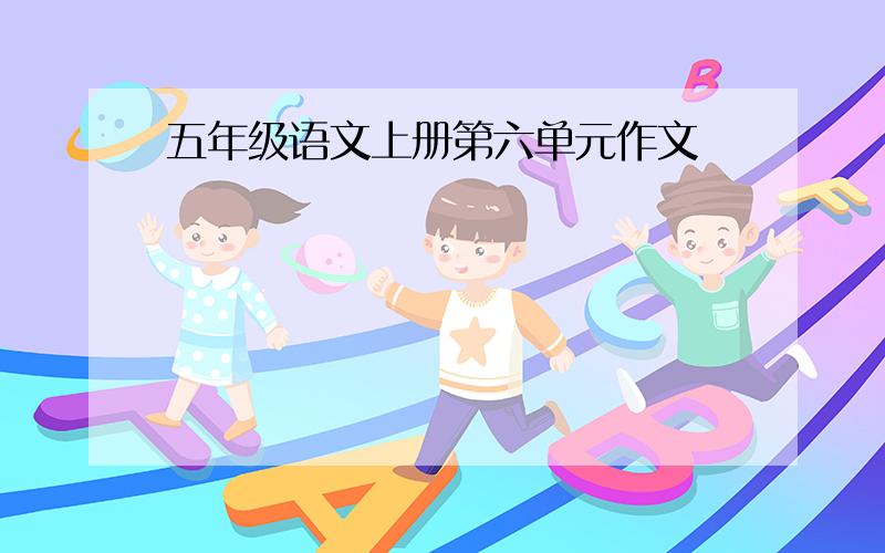 五年级语文上册第六单元作文