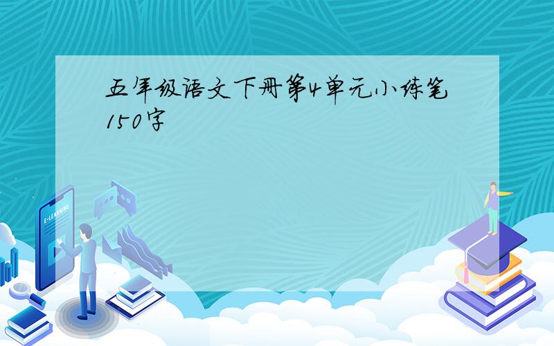 五年级语文下册第4单元小练笔150字