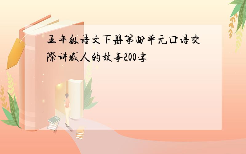 五年级语文下册第四单元口语交际讲感人的故事200字