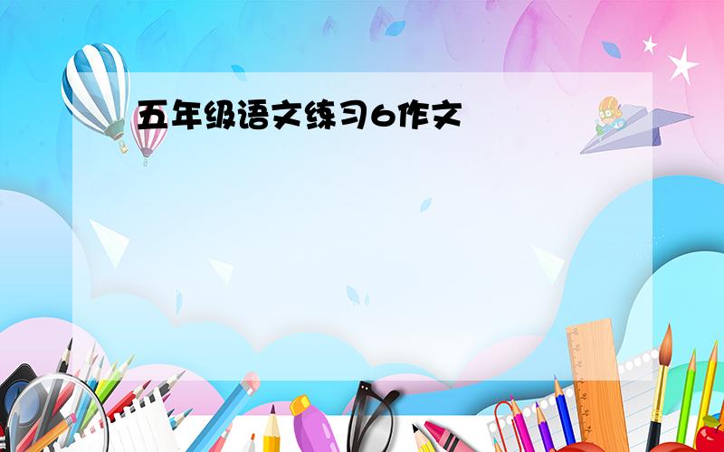 五年级语文练习6作文