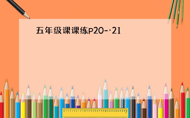 五年级课课练P20-·21