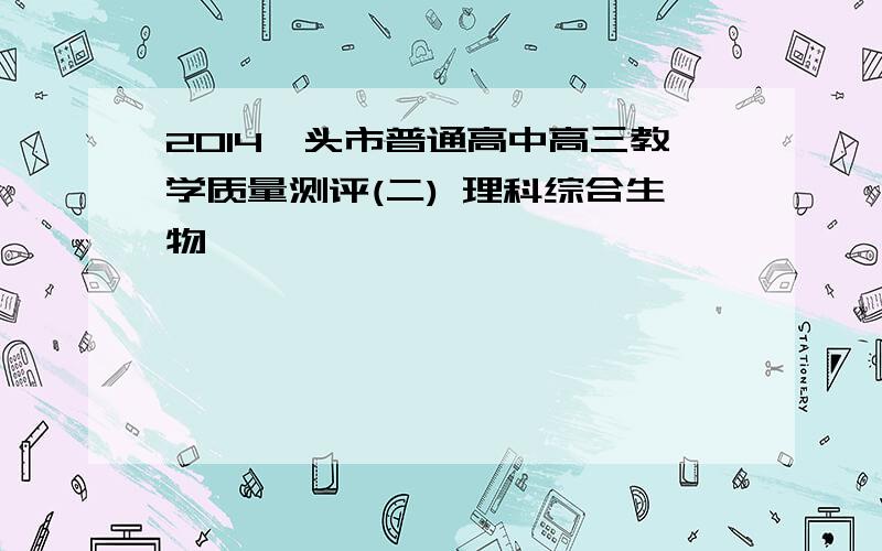 2014汕头市普通高中高三教学质量测评(二) 理科综合生物