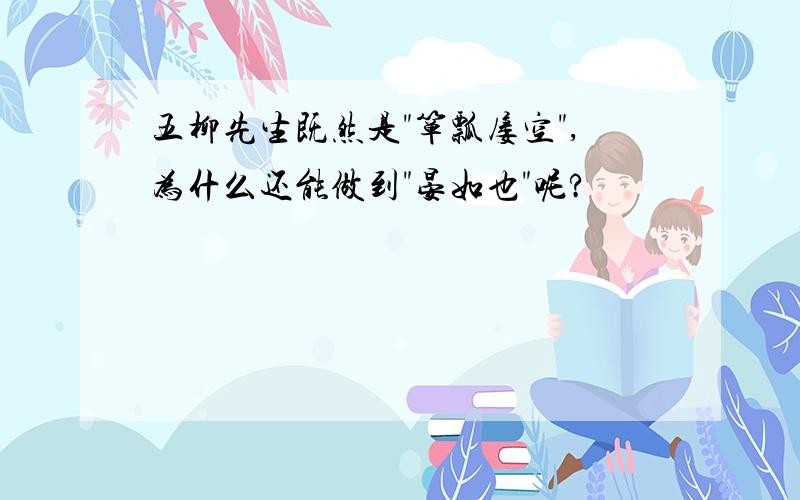 五柳先生既然是"箪瓢屡空",为什么还能做到"晏如也"呢?