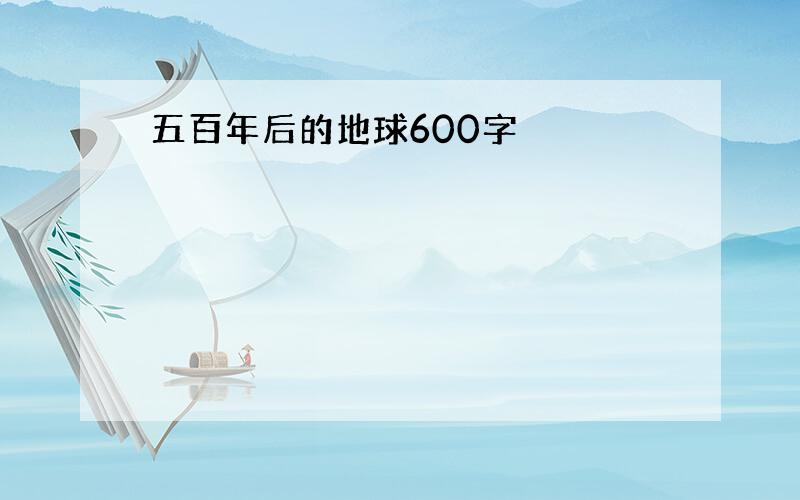 五百年后的地球600字