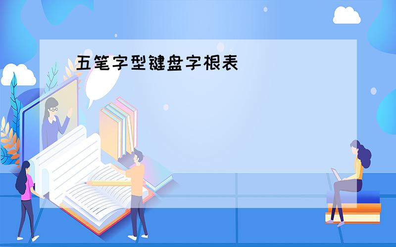 五笔字型键盘字根表