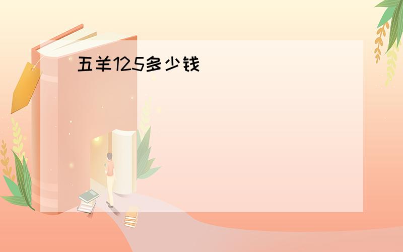 五羊125多少钱