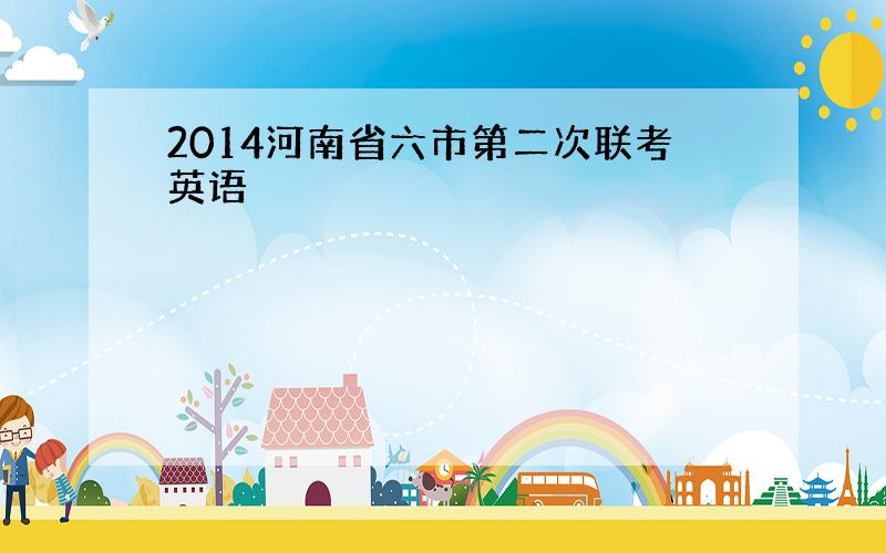 2014河南省六市第二次联考英语