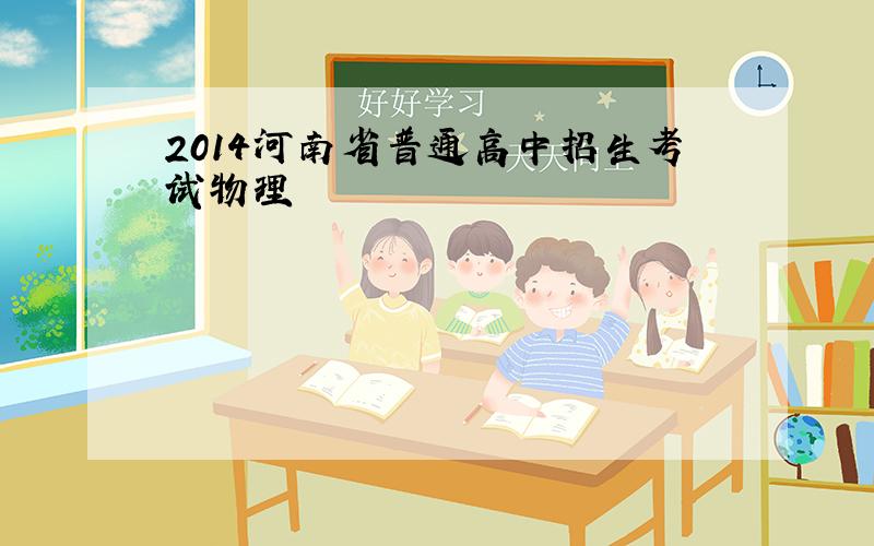 2014河南省普通高中招生考试物理