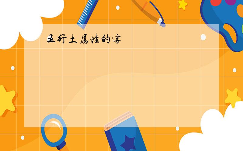 五行土属性的字