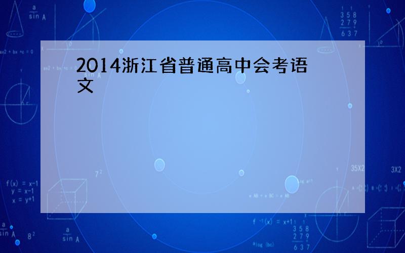 2014浙江省普通高中会考语文