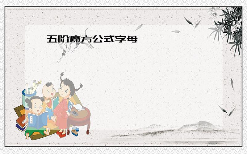 五阶魔方公式字母