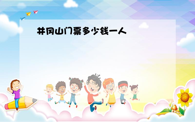 井冈山门票多少钱一人