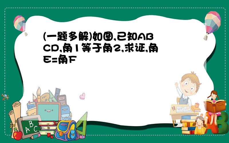 (一题多解)如图,已知AB CD,角1等于角2,求证,角E=角F