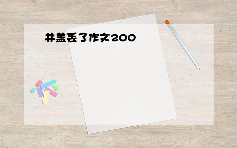 井盖丢了作文200