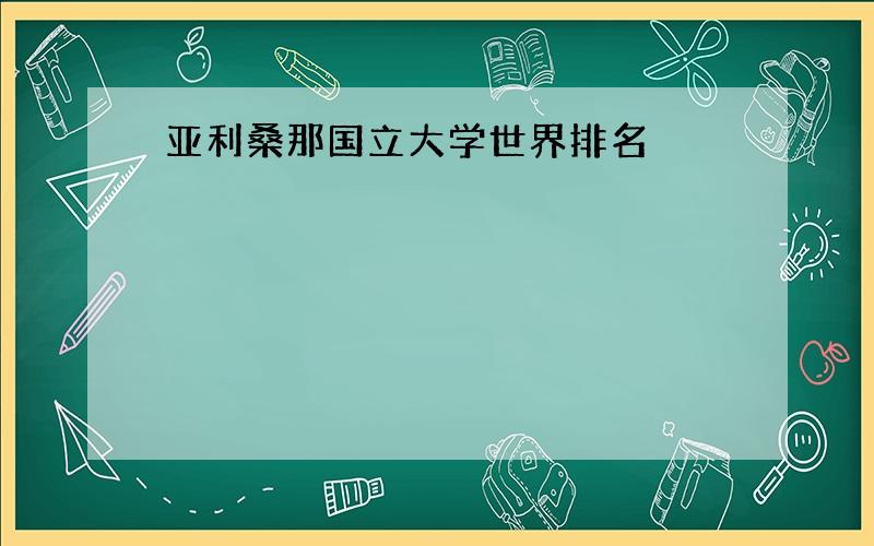 亚利桑那国立大学世界排名