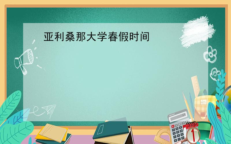 亚利桑那大学春假时间