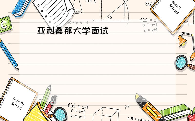 亚利桑那大学面试