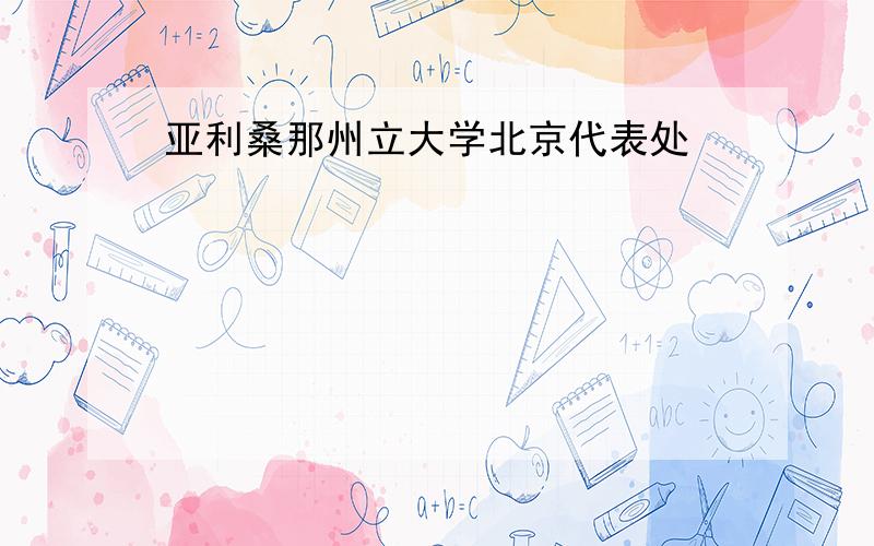 亚利桑那州立大学北京代表处