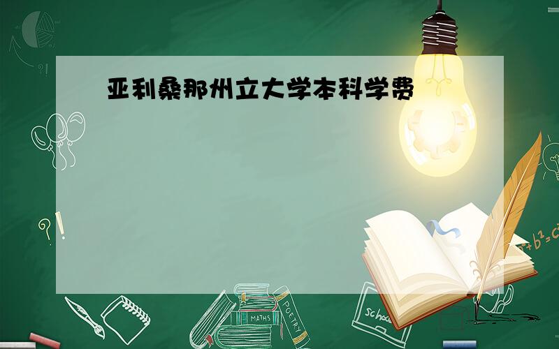 亚利桑那州立大学本科学费