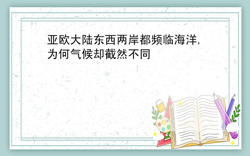 亚欧大陆东西两岸都频临海洋,为何气候却截然不同