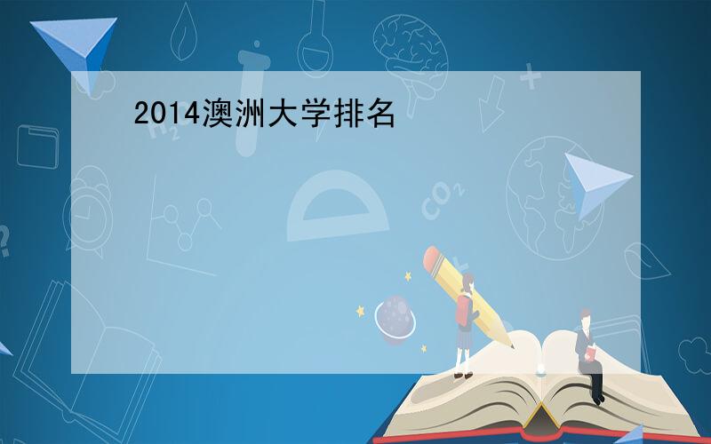 2014澳洲大学排名