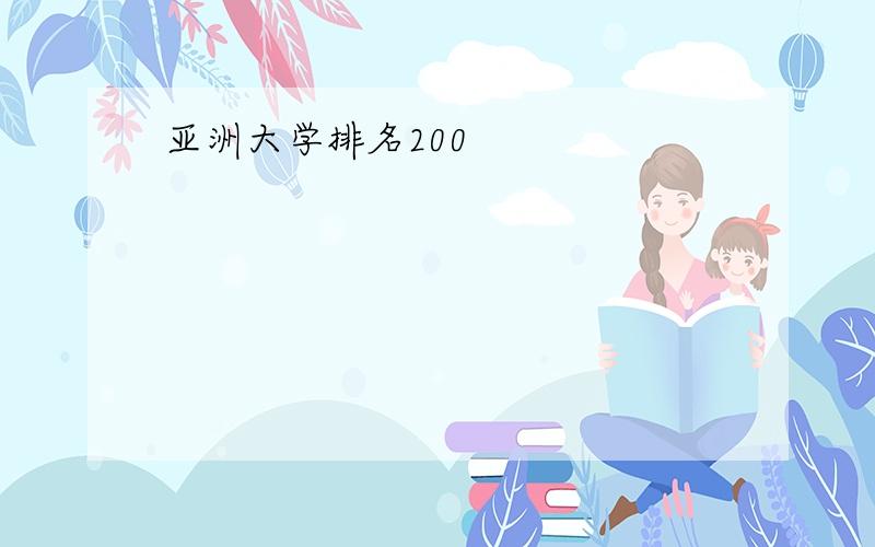 亚洲大学排名200