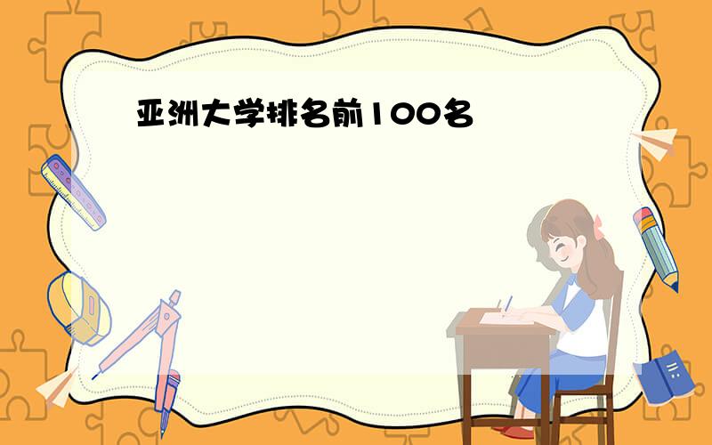 亚洲大学排名前100名