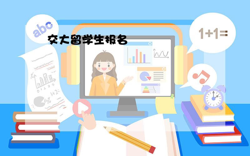 交大留学生报名