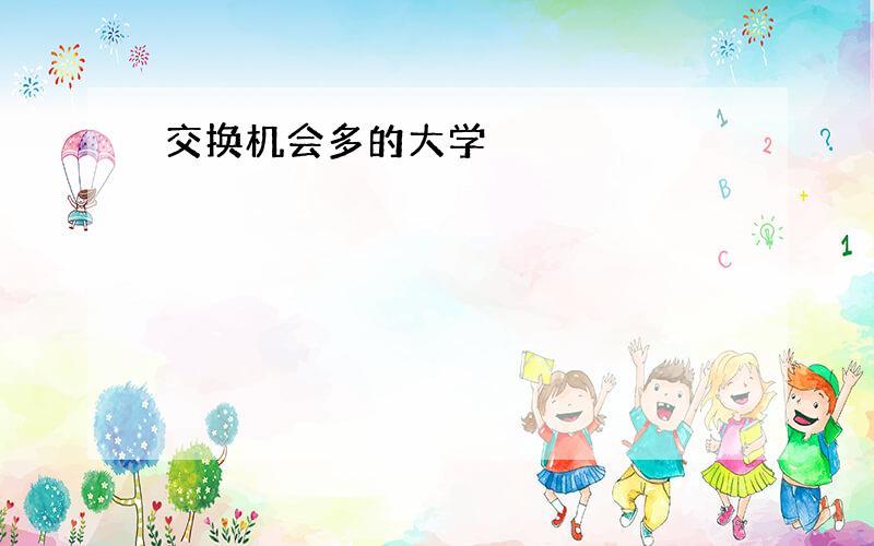 交换机会多的大学