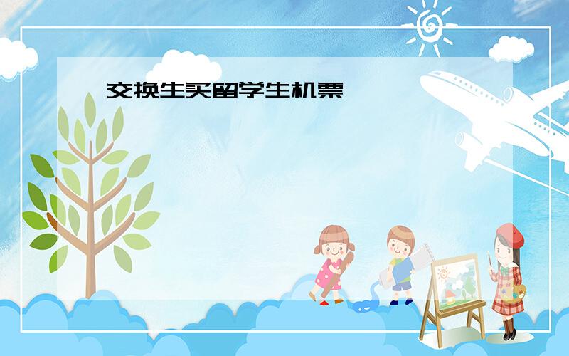 交换生买留学生机票